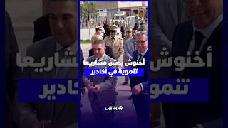 مرفوقا بالوالي أمزازي.. أخنوش يدشن مشاريع تنموية ضمن مخطط تهيئة مدينة أكادير thumbnail