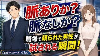 【恋愛マスターＸ#11話】脈ありか？脈なしか？職場で頼られた男性が試される瞬間！#職場恋愛 #職場の距離感 #好き避け