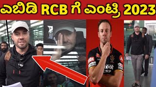 AB de Villiers joined Bengalure | RCB Realise Retain list 2023 IPL | December 16 auction | Dream 11