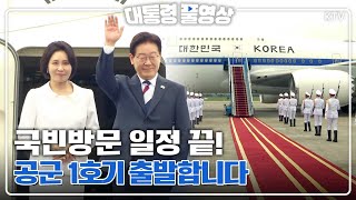 [대통령 풀영상] 이재명 대통령 하노이 공항 출발 행사 풀영상#이재명#대통령#하노이#공항#출발#풀영상