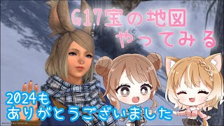 FF14　G17宝の地図やってみたい！2024年もお世話になりました　ネタバレあり