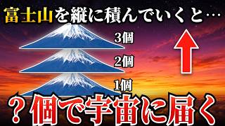 生身の人間は、富士山5個ぶんで死ぬ。富士山を何個積めば宇宙に届くのか