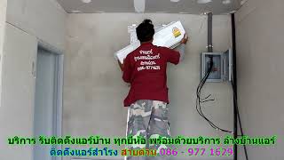 #ติดตั้งแอร์สำโรง สายด่วน 086   977 1629 #ติดตั้งแอร์บ้านสำโรง #ติดตั้งแอร์สำโรง สายด่วน 086   977 1629 #ติดตั้งแอร์บ้านสำโรง