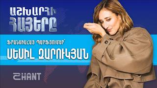 Աշխարհի Հայերը. Սեսիլ Զարուկյան | Ashxarhi Hayer, Sesil Zarukyan