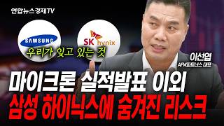 마이크론 실적 발표 외에 삼전 닉스에 잠재된 리스크는... (이선엽) | 인포맥스라이브 2026년 6월22일 방송