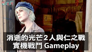 [閒聊] 《消逝的光芒2》單人故事內容搶先體驗