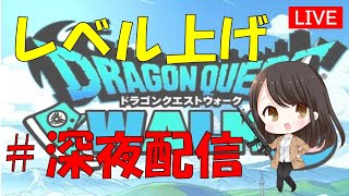 【ドラクエウォーク】9月26日　深夜配信