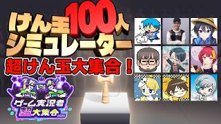 【けん玉100人シミュレーター】超けん玉大集合！ 一条さん♪視点