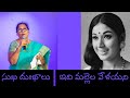 Sukha Dukhalu Movie Idhi Mallela Velayani Song Chandra Mohan Vanisri Anuradha Podilapu