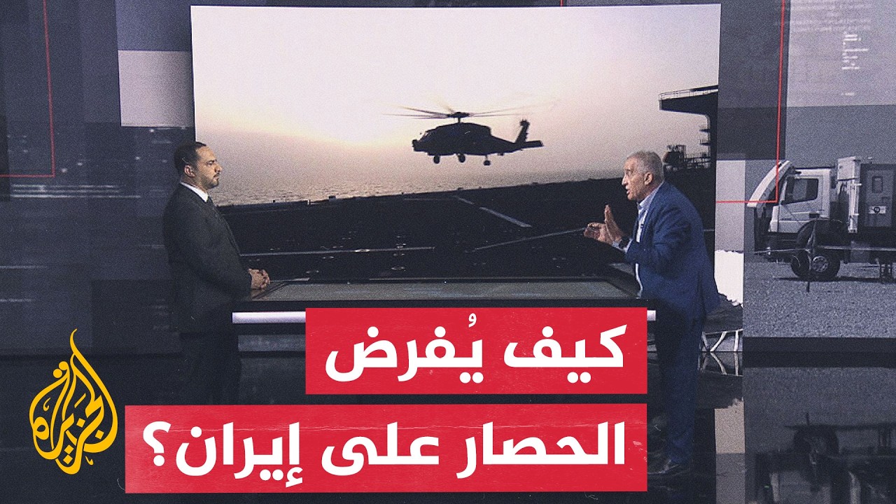 فيديو | قراءة عسكرية.. الحصار البحري الأمريكي لإيران يدخل حيز التنفيذ