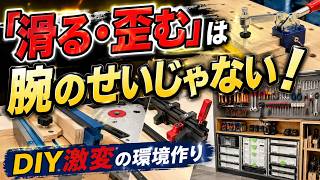 【DIY激変】腕のせいじゃなかった！精度が爆上がりする「固定工具」と究極の収納術