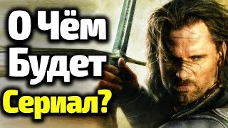 ВОТ, О ЧЕМ БУДЕТ СЕРИАЛ ВЛАСТЕЛИН КОЛЕЦ/СУДЬБА АРАГОРНА/ВСЕ ПОДРОБНОСТИ
