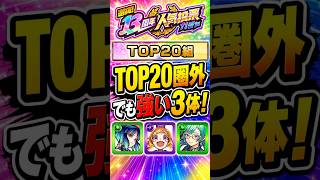 【投票操作】惜しくも中間発表でTOP20入りしなかった優秀なキャラを３体紹介！ #モンスト #モンスト攻略 #モンスターストライク#パンドラ#ヤクモ#ザドキエル#13周年人気投票ガチャ#人気投票ガチャ