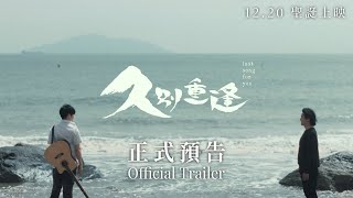 【久別重逢｜Last Song For You】預告 Trailer｜鄭伊健｜陳卓賢｜許恩怡｜蔡思韵 ｜12.20 聖誕上映