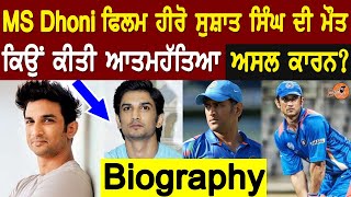 MS Dhoni Film Hero Sushant Singh Rajput Biography (Kyu Kiti Khudkhushi) | Family | Movies | Age - MOVIE