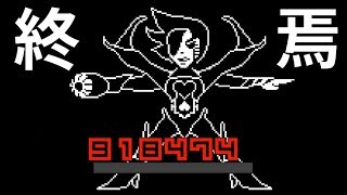 【UNDERTALE Gルート】この旅はついに終わりを迎える・・・