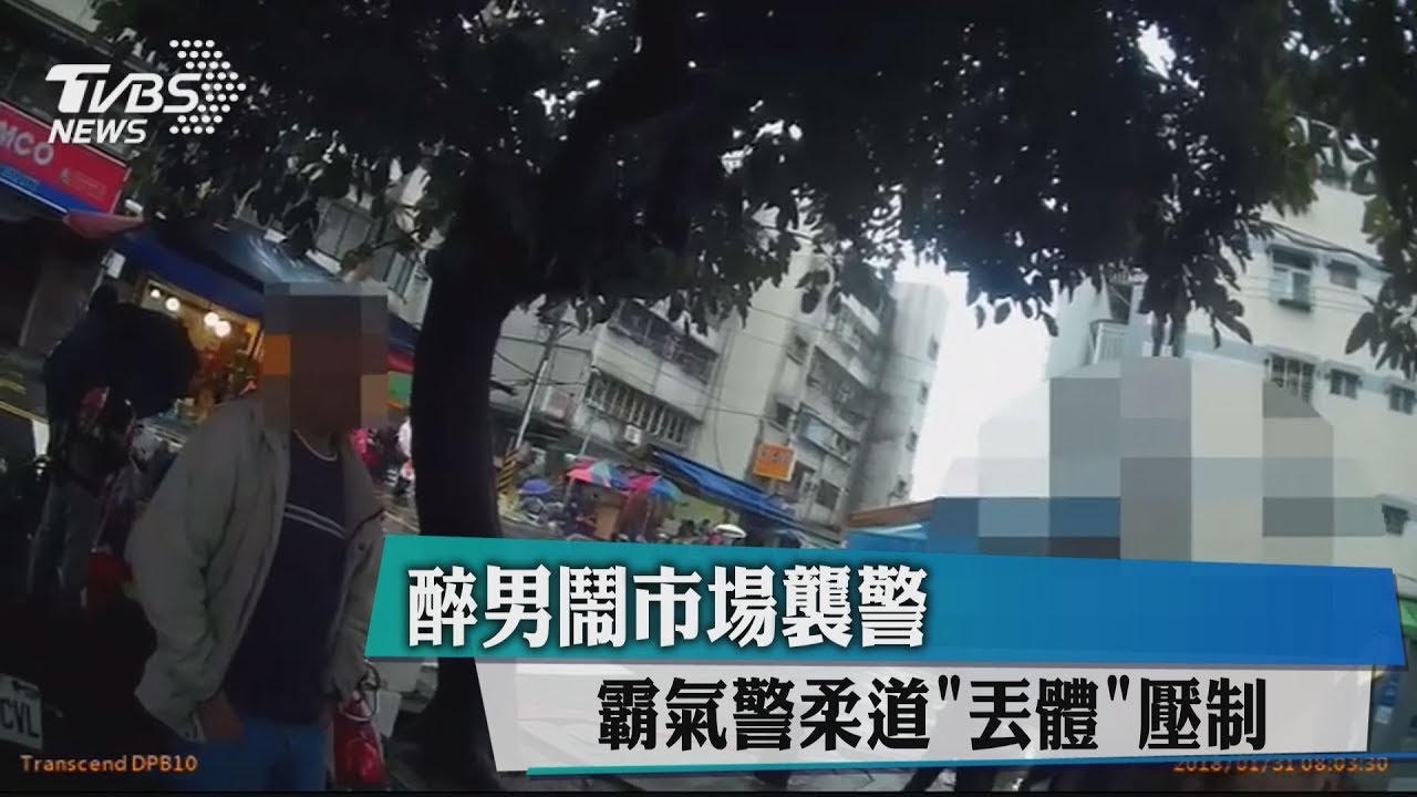 醉男鬧市場襲警　霸氣警柔道「丟體」壓制