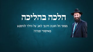 ממתי חל חובת חינוך לאב על הילד שלא יעבור על איסורי תורה?