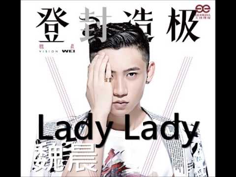魏晨 Wei Chen 新歌 Lady Lady