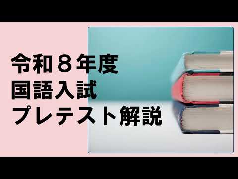 【国語】プレテスト解説