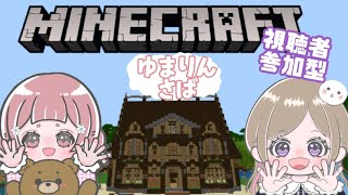 【 #Minecraft 】参加型マイクラ🐰🍥(ゆまりん鯖)初見さん大歓迎‼︎1.26 Survival LIVE【統合版*マイクラ】