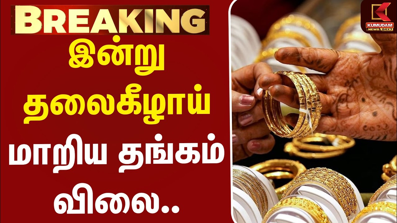 #BREAKING | Today Gold Price | Silver | இன்று தலைகீழாய் மாறிய தங்கம் விலை....