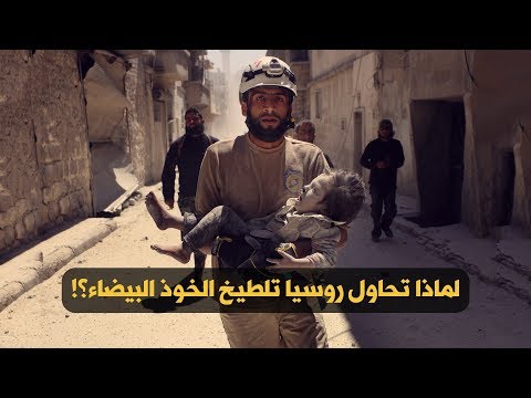 تقرير مرئي للائتلاف الوطني بعنوان "لماذا تحاول روسيا تلطيخ الخوذ البيضاء؟!"