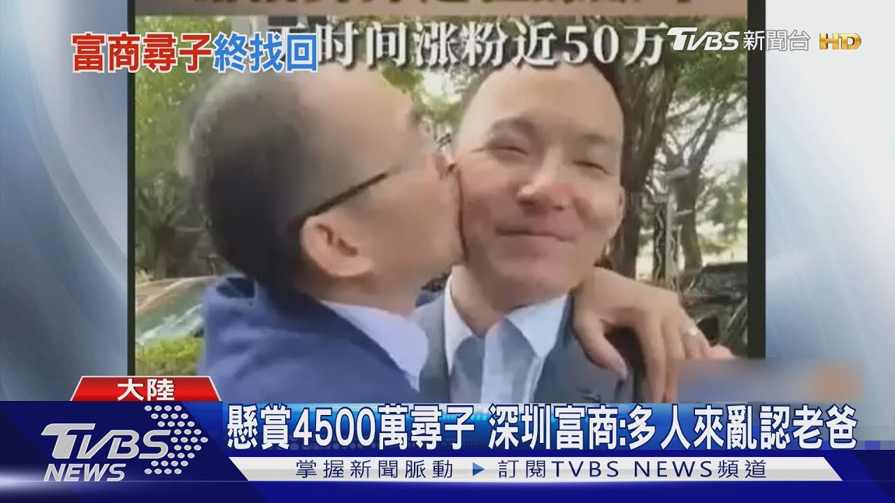 兒遭拐24年 深圳富商懸賞4500萬台幣尋子
