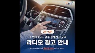 광주경제자유구역청 라디오 광고 안내