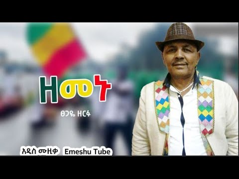 Tsegaye Zerfu ፀጋዬ ዘርፉ ዘመኑ New Ethiopian Music 2021 (Official Video)