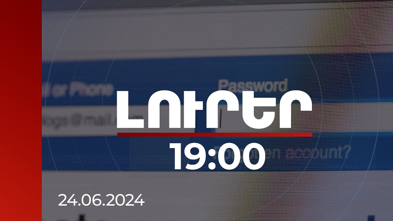 Լուրեր 19:00 | Ինչ անել, եթե Ֆեյսբուքի էջը գողացված է, հնարավոր չէ մուտք գործել. փորձագետի խորհուրդը