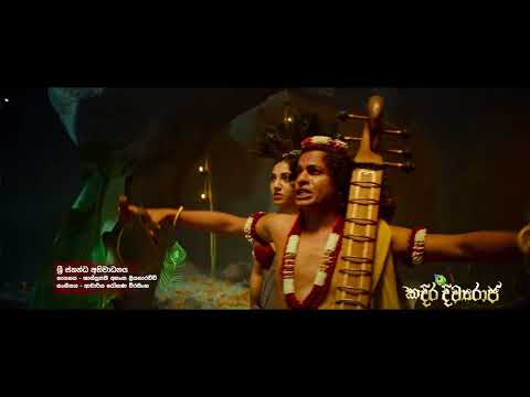Kadira Divyaraja Official Movie Song | ශ්‍රී ස්කන්ධ අහිවාධනය (sri skanda abiwadanaya)