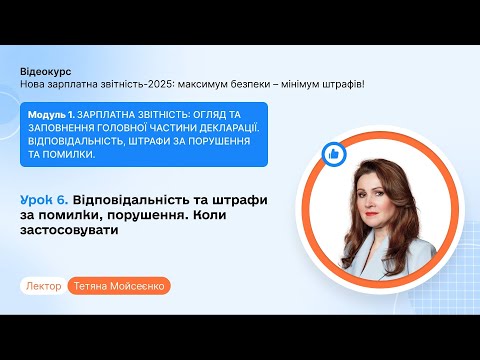відео прев’ю для Помилки у зарплатній звітності: штрафи та рекомендації щодо коригування