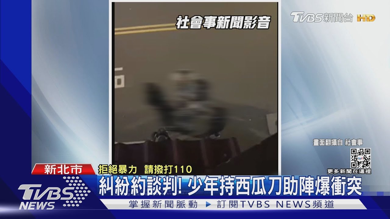 糾紛約談判! 少年持西瓜刀助陣爆衝突