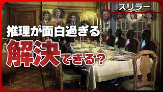 ギャリー邸事件【未解決〇人事件】ソロで遊べる究極のマダミス系名作ゲームに挑戦だ！超人気作の完全リメイク！｜The Incident At Gelley House