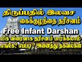 திருப்பதியில் கைக்குழந்தை தரிசனம் Tiru