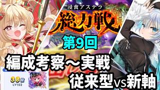 【クルスタ】第9回総力戦（水・光）振り返り。従来型vs新軸の編成考察＋実戦R1～R3