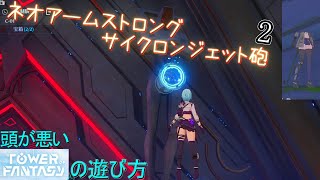 カオスなMMORPGボイチェビ実況 Tower of Fantasy#2【VOICEROID】【CeVIO】
