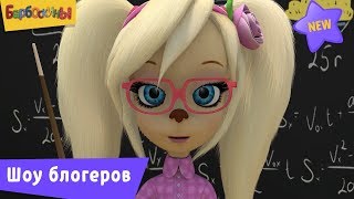 Барбоскины - Шоу блогеров - 14 сезон 10 серия