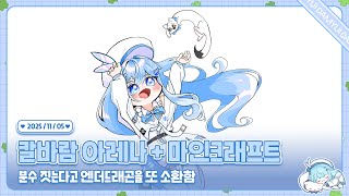 251105 칼레나+마크