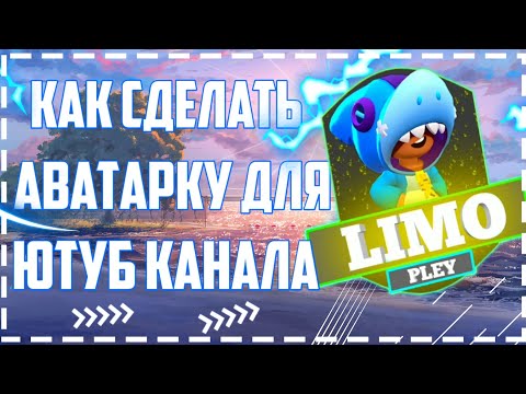 КАК СДЕЛАТЬ АВАТАРКУ ДЛЯ КАНАЛА