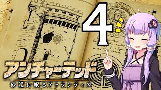ゆかあかゲームショー「アンチャーテッド 砂漠に眠るアトランティス」 #4【結月ゆかり・琴葉茜】