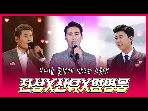 무대를 즐겁게 만드는 트롯맨 #진성 #임영웅 #신유