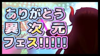 【#異次元フェス】ありがとう異次元フェス【にじさんじ/ドーラ】