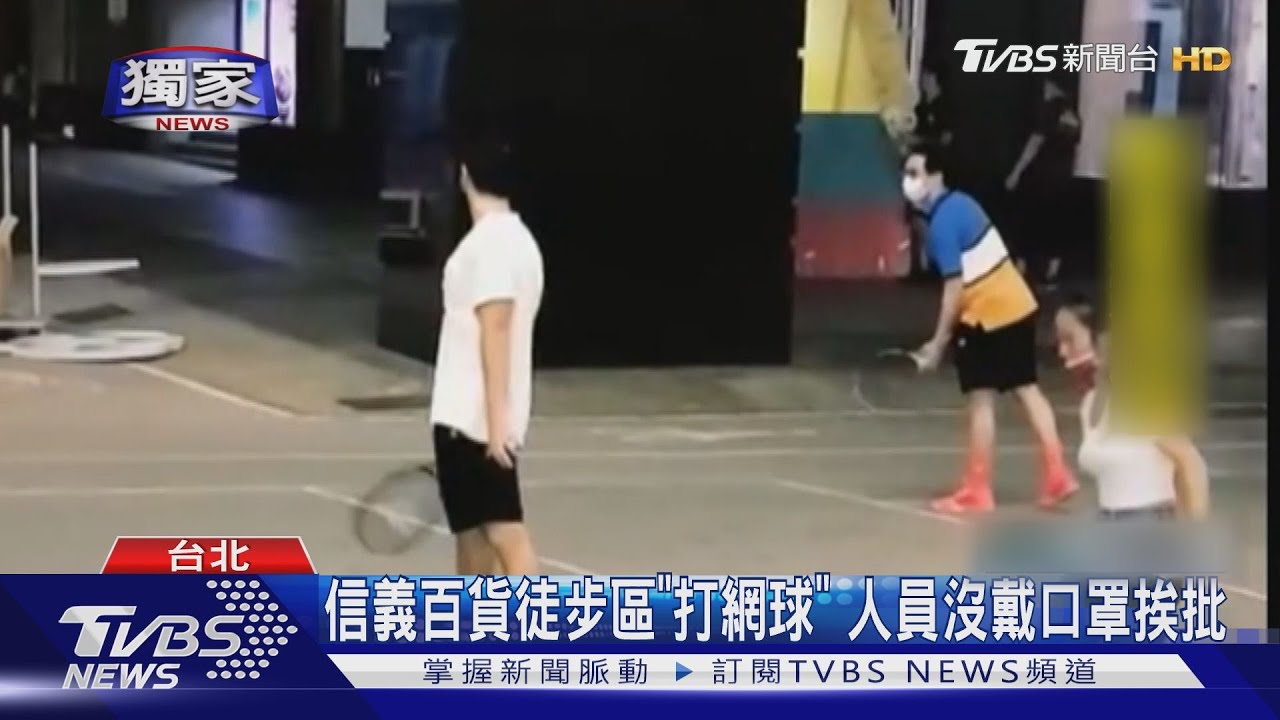 信義百貨徒步區「打網球」　人員沒戴口罩挨批
