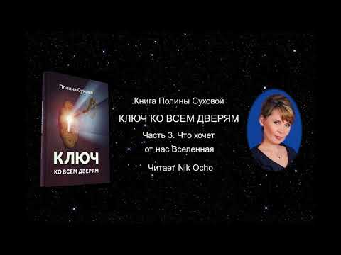 Что хочет от нас Вселенная. Часть 3. Ключ ко всем дверям