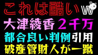 【大津綾香】破産管財人の無双反論『意味不明、こじつけにすぎない』わがまま理論を爽やかに一蹴