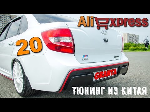 🛠 20 КРУТЫХ ТОВАРОВ ДЛЯ ЛАДА ГРАНТА 🚗 ИЗ КИТАЯ С АЛИЭКСПРЕСС