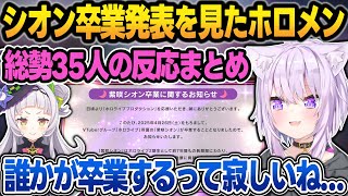 紫咲シオンの卒業発表を見た"総勢35人のホロメン"の反応まとめ【紫咲シオン/兎田ぺこら/さくらみこ/猫又おかゆ/博衣こより/ホロライブ/切り抜き】