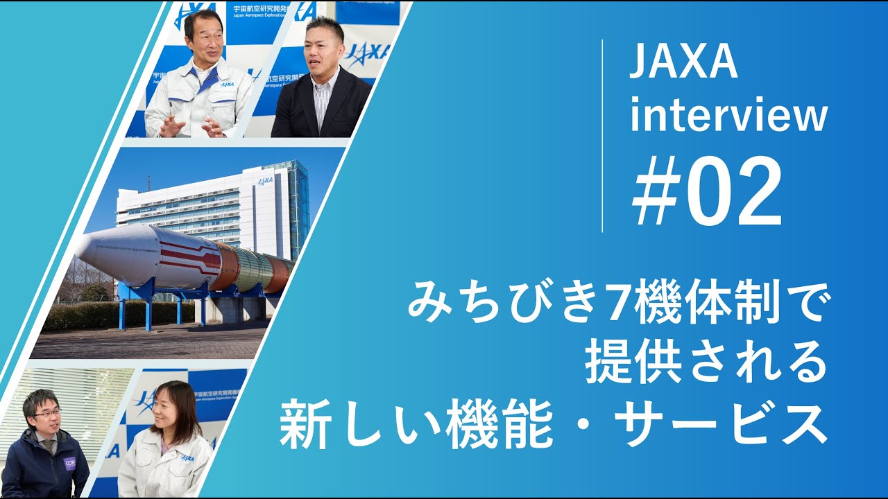 JAXAインタビュー②みちびき7機体制で提供される新しい機能・サービス